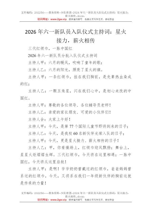 2026年六一新队员入队仪式主持词：星火接力，薪火相传