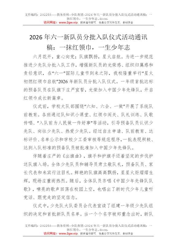 2026年六一新队员分批入队仪式活动通讯稿：一抹红领巾，一生少年志