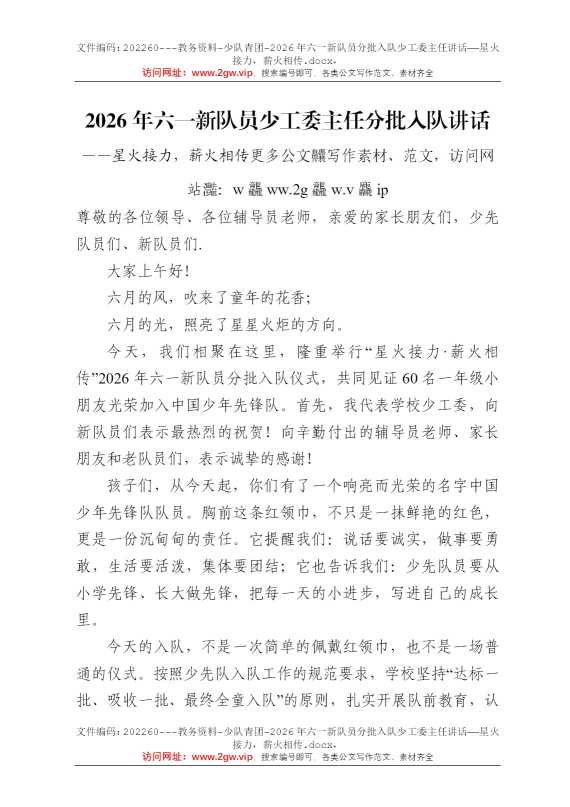 2026年六一新队员分批入队少工委主任讲话——星火接力，薪火相传