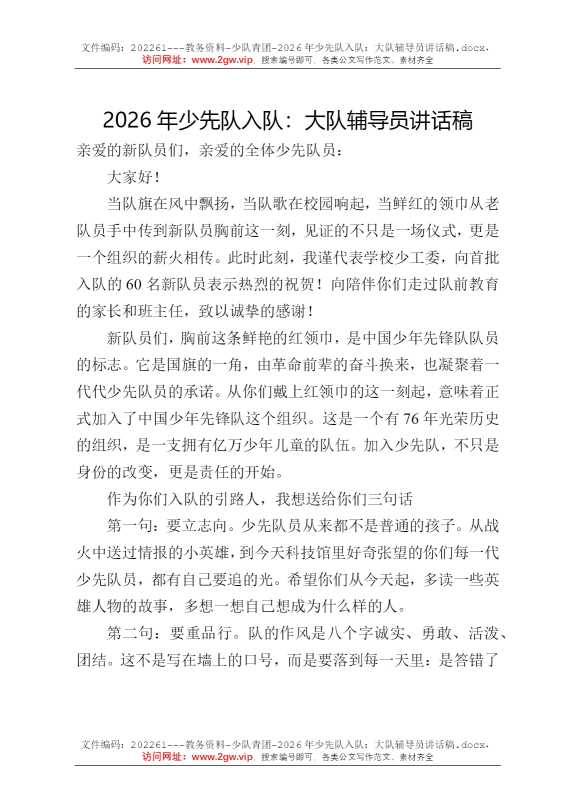 2026年少先队入队：大队辅导员讲话稿