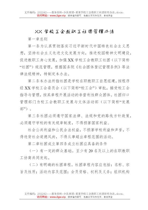 某某学校工会教职工社团管理办法