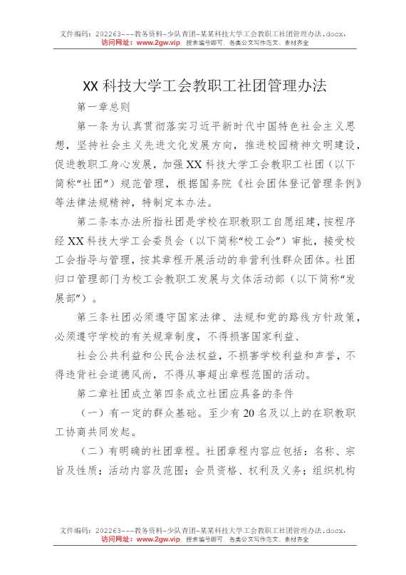 某某科技大学工会教职工社团管理办法