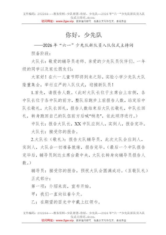 你好，少先队——2026年“六一”少先队新队员入队仪式主持词