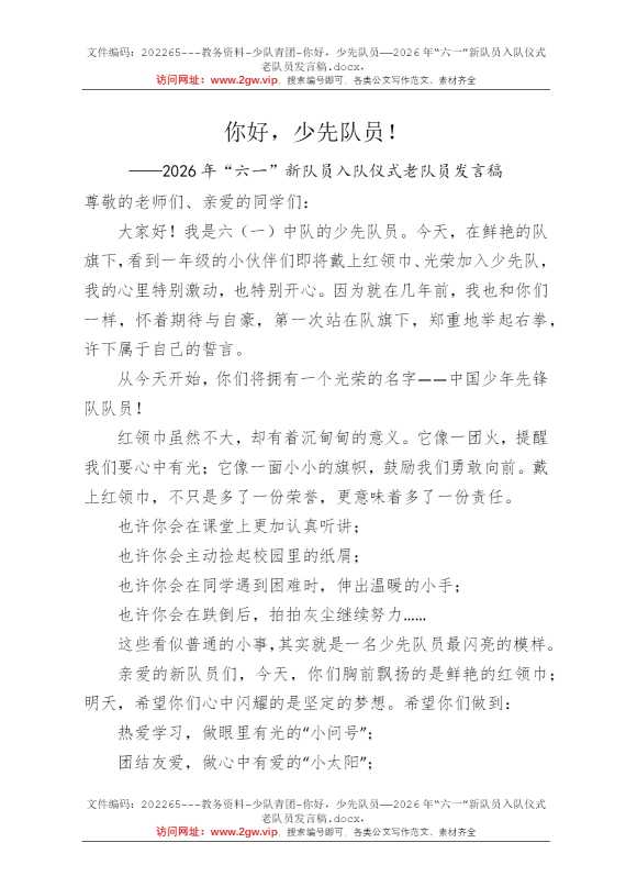 你好，少先队员——2026年“六一”新队员入队仪式老队员发言稿