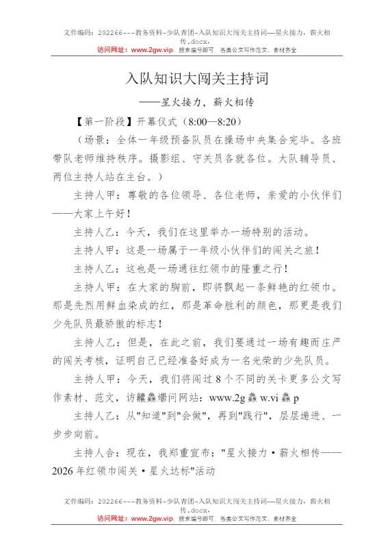 入队知识大闯关主持词——星火接力，薪火相传