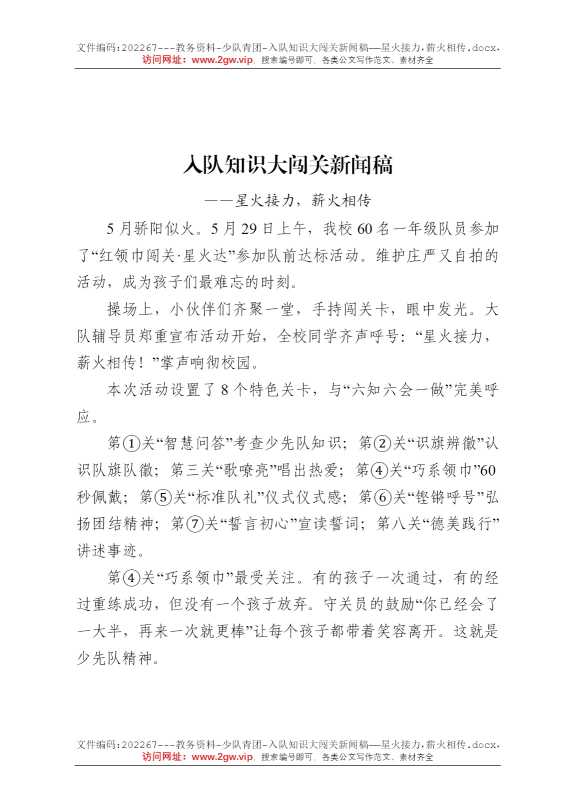 入队知识大闯关新闻稿——星火接力，薪火相传
