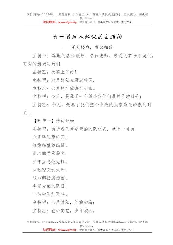 六一首批入队仪式主持词——星火接力，薪火相传
