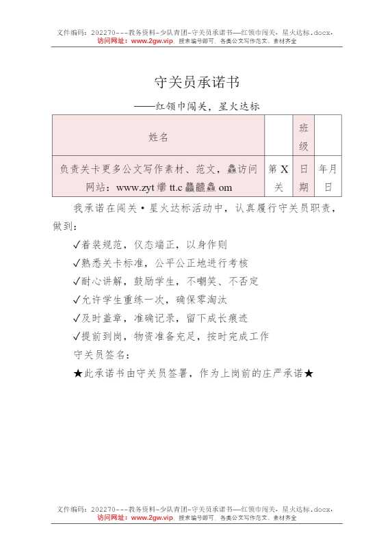 守关员承诺书——红领巾闯关，星火达标