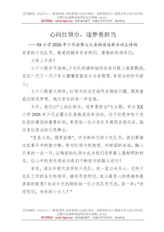 心向红领巾，逐梦勇担当——某某小学2026年少代会暨大队委换届选举活动主持稿