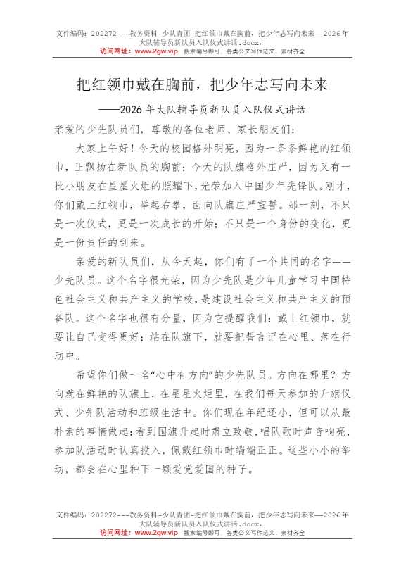 把红领巾戴在胸前，把少年志写向未来——2026年大队辅导员新队员入队仪式讲话