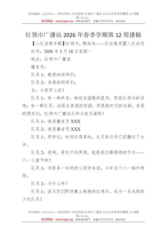 红领巾广播站2026年春季学期第12周播稿