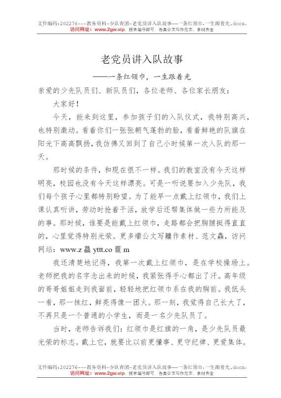 老党员讲入队故事——一条红领巾，一生跟着光