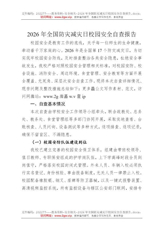 2026年全国防灾减灾日校园安全自查报告