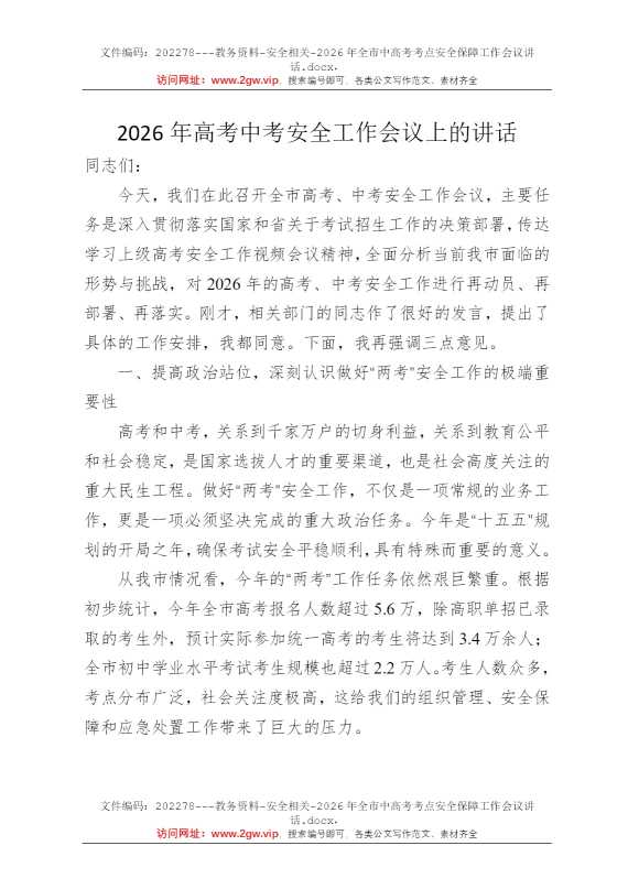 2026年全市中高考考点安全保障工作会议讲话