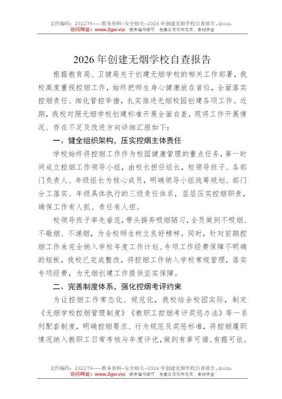 2026年创建无烟学校自查报告