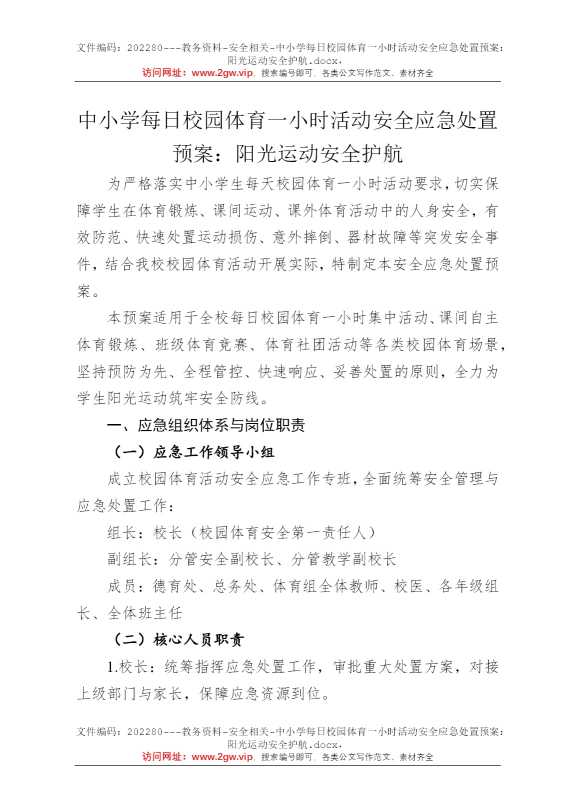 中小学每日校园体育一小时活动安全应急处置预案：阳光运动安全护航