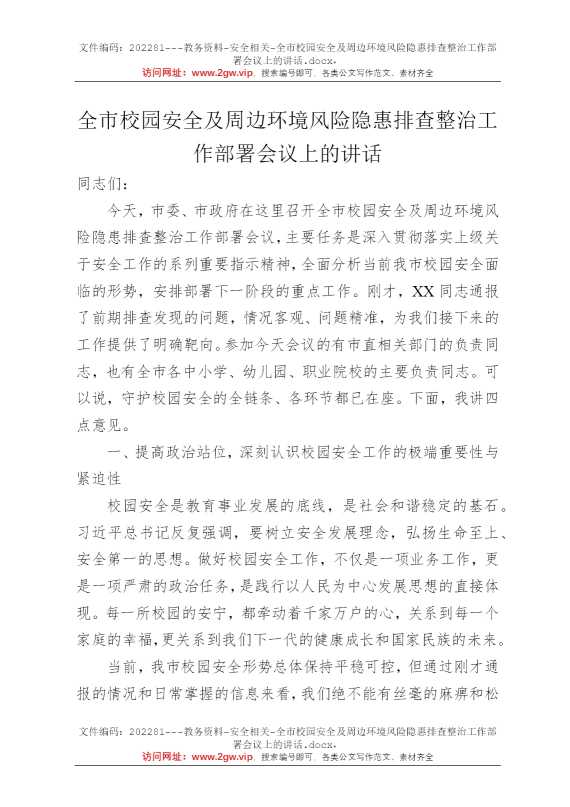 全市校园安全及周边环境风险隐惠排查整治工作部署会议上的讲话