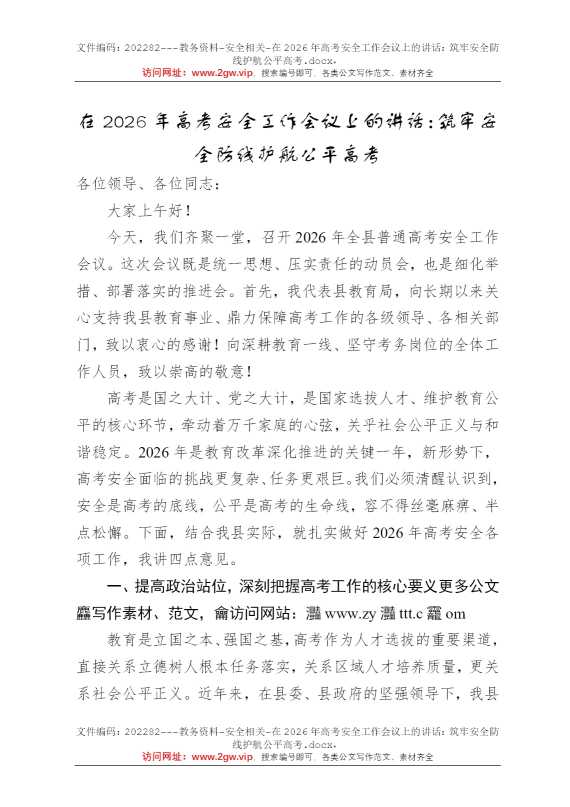在2026年高考安全工作会议上的讲话：筑牢安全防线护航公平高考