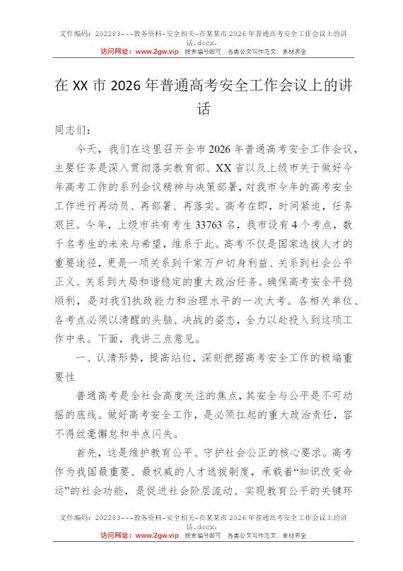 在某某市2026年普通高考安全工作会议上的讲话