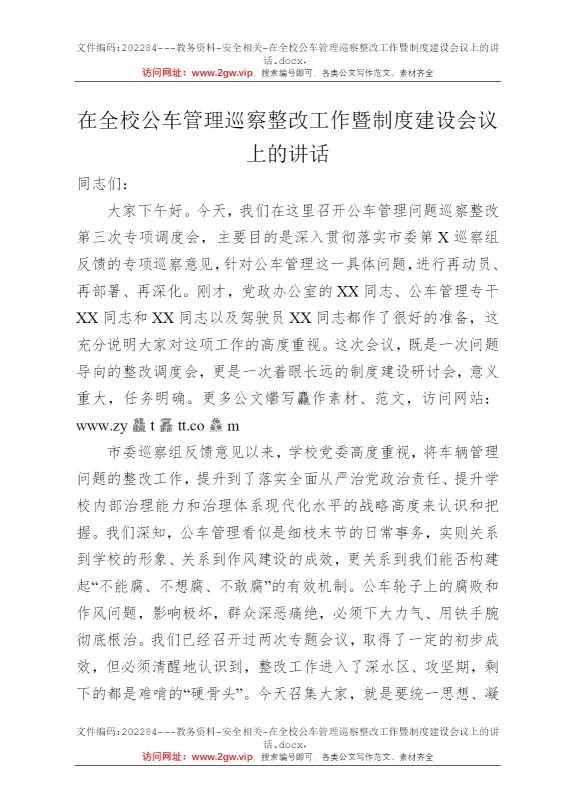 在全校公车管理巡察整改工作暨制度建设会议上的讲话