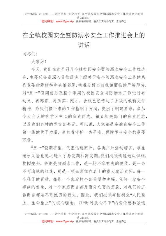 在全镇校园安全暨防溺水安全工作推进会上的讲话