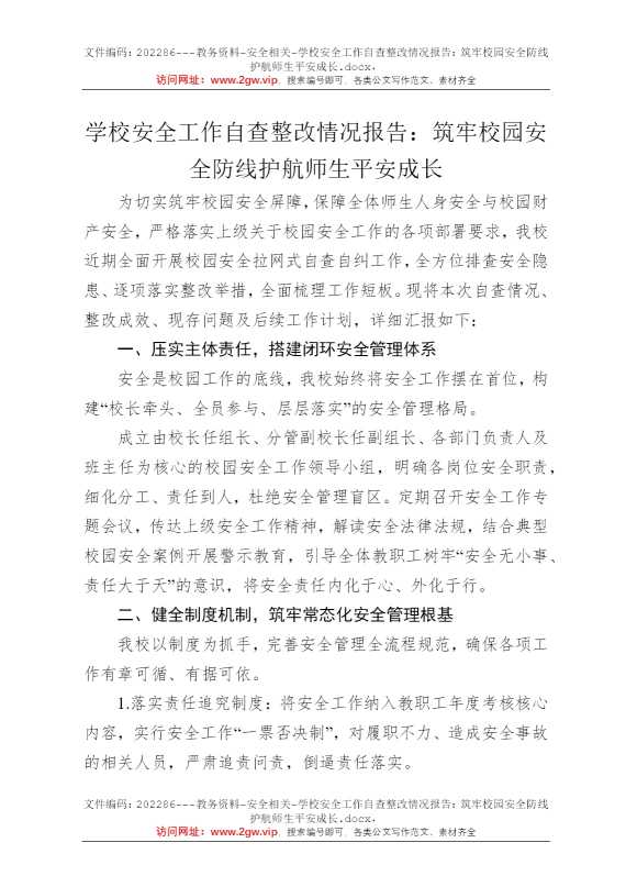 学校安全工作自查整改情况报告：筑牢校园安全防线护航师生平安成长