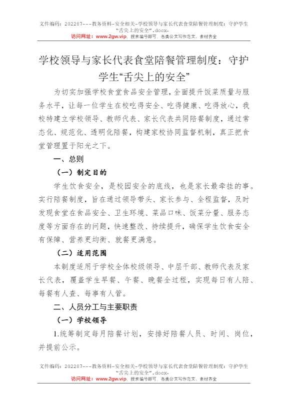 学校领导与家长代表食堂陪餐管理制度：守护学生“舌尖上的安全”