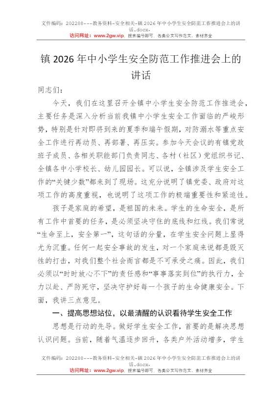 镇2026年中小学生安全防范工作推进会上的讲话