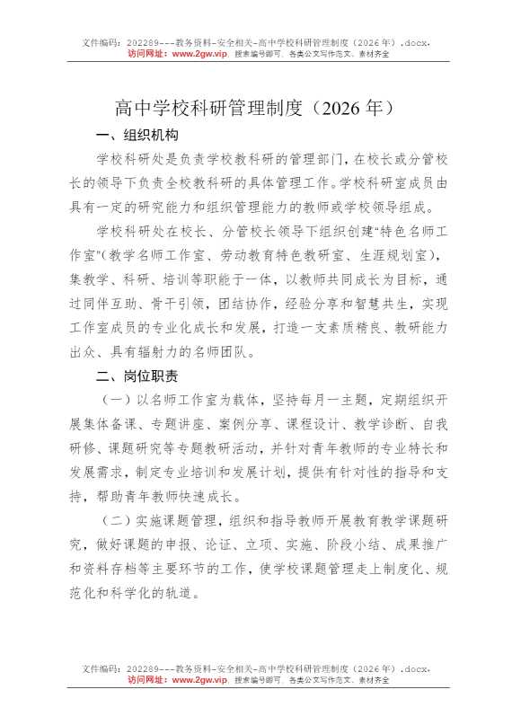 高中学校科研管理制度（2026年）
