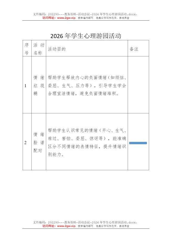 2026年学生心理游园活动