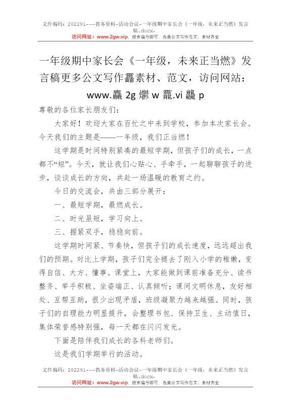 一年级期中家长会《一年级，未来正当燃》发言稿