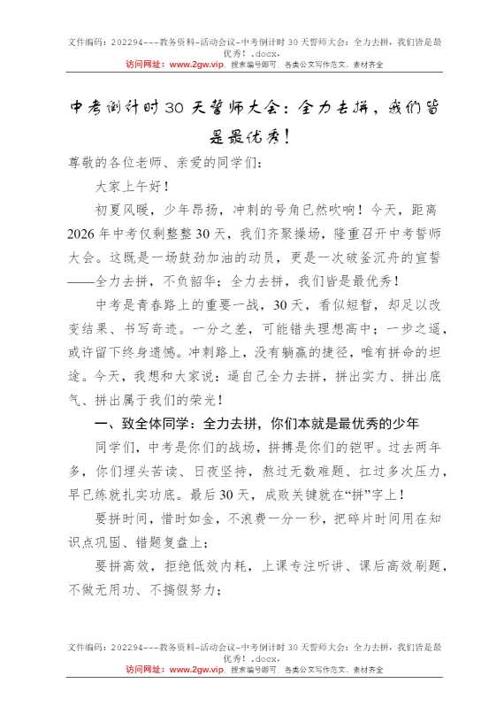 中考倒计时30天誓师大会：全力去拼，我们皆是最优秀！