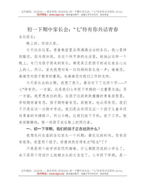 初一下期中家长会：“七”待有你共话青春