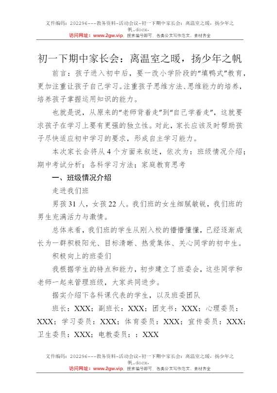 初一下期中家长会：离温室之暖，扬少年之帆
