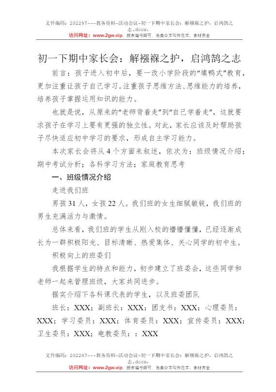 初一下期中家长会：解襁褓之护，启鸿鹄之志