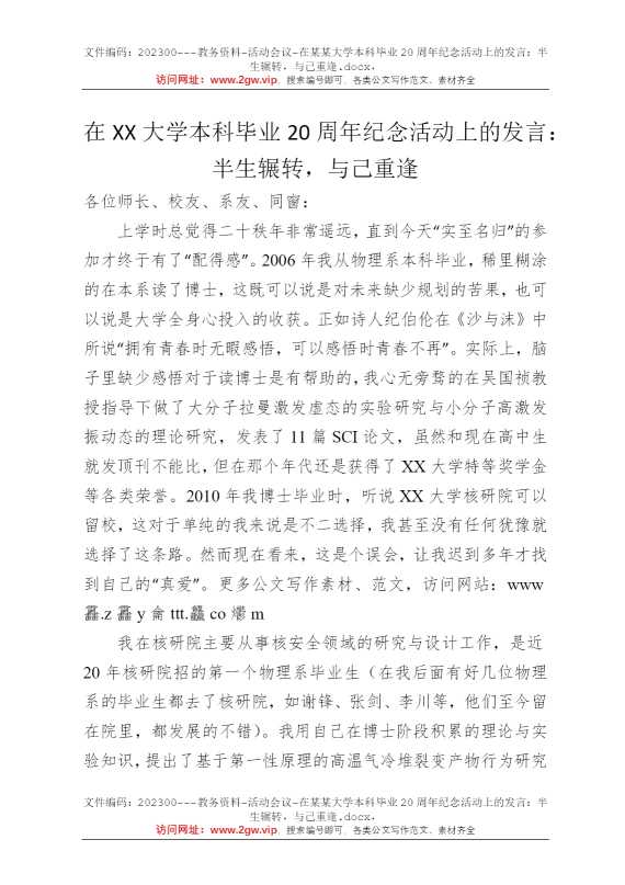 在某某大学本科毕业20周年纪念活动上的发言：半生辗转，与己重逢