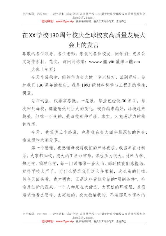 在某某学校130周年校庆全球校友高质量发展大会上的发言