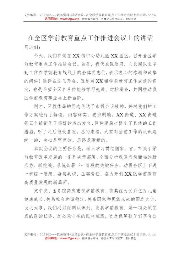 在全区学前教育重点工作推进会议上的讲话