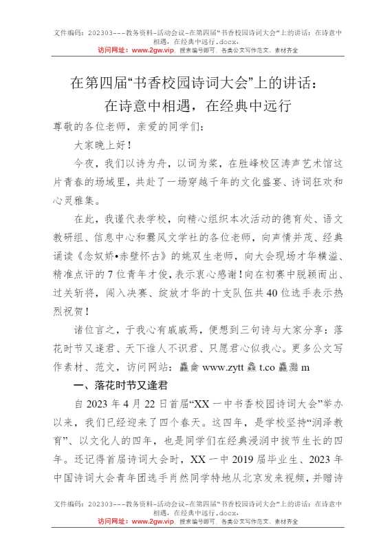 在第四届“书香校园诗词大会”上的讲话：在诗意中相遇，在经典中远行