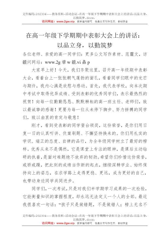 在高一年级下学期期中表彰大会上的讲话：以品立身，以勤筑梦