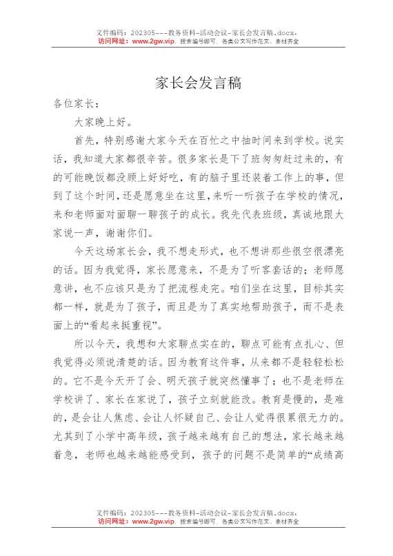 家长会发言稿