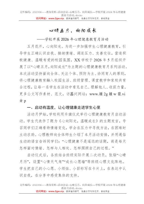 心晴五月，向阳成长——学校开展2026年心理健康教育月活动