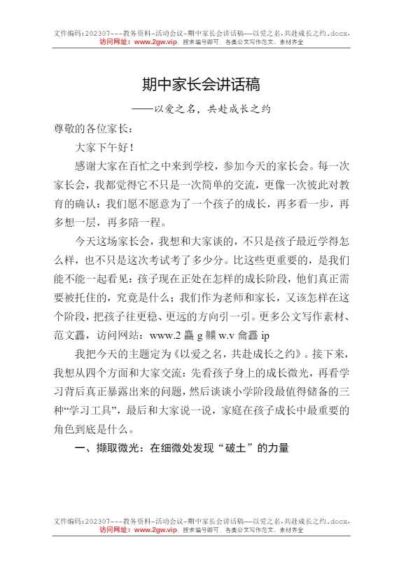 期中家长会讲话稿——以爱之名，共赴成长之约