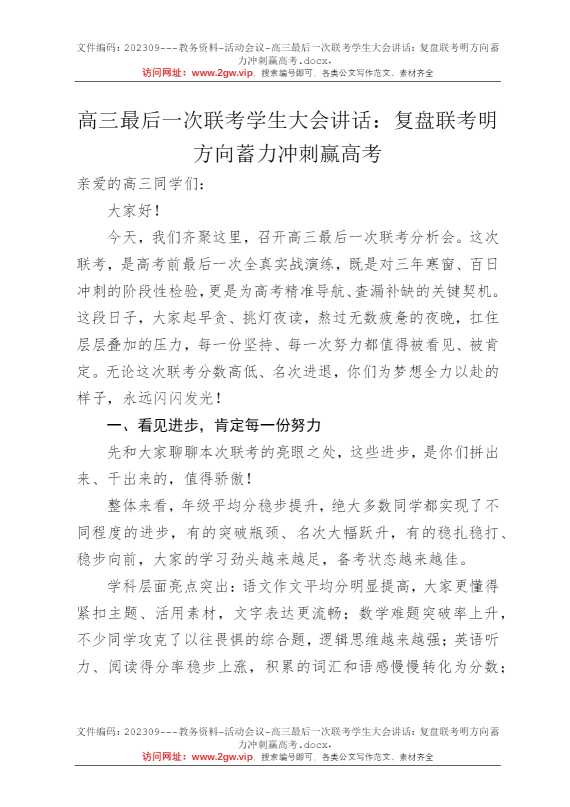 高三最后一次联考学生大会讲话：复盘联考明方向蓄力冲刺赢高考
