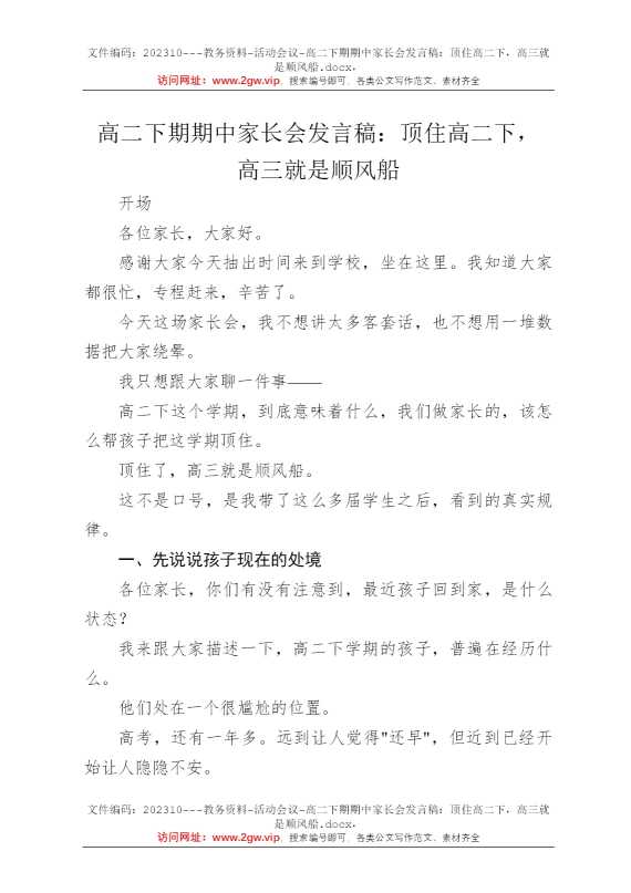 高二下期期中家长会发言稿：顶住高二下，高三就是顺风船