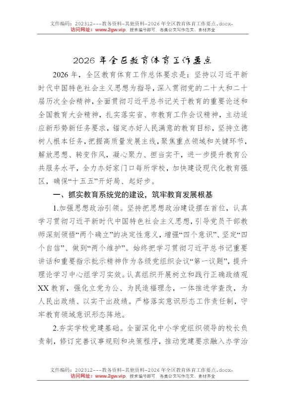 2026年全区教育体育工作要点