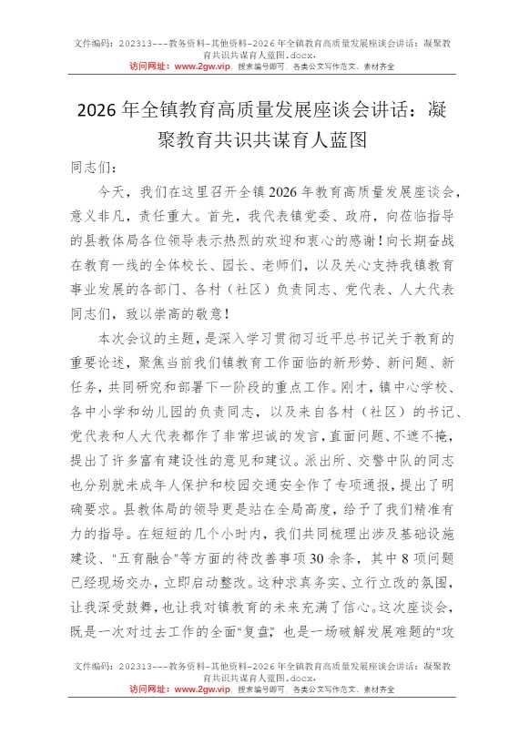 2026年全镇教育高质量发展座谈会讲话：凝聚教育共识共谋育人蓝图