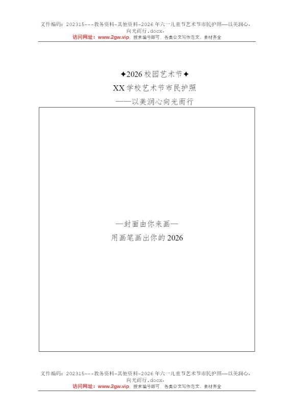 2026年六一儿童节艺术节市民护照——以美润心，向光而行