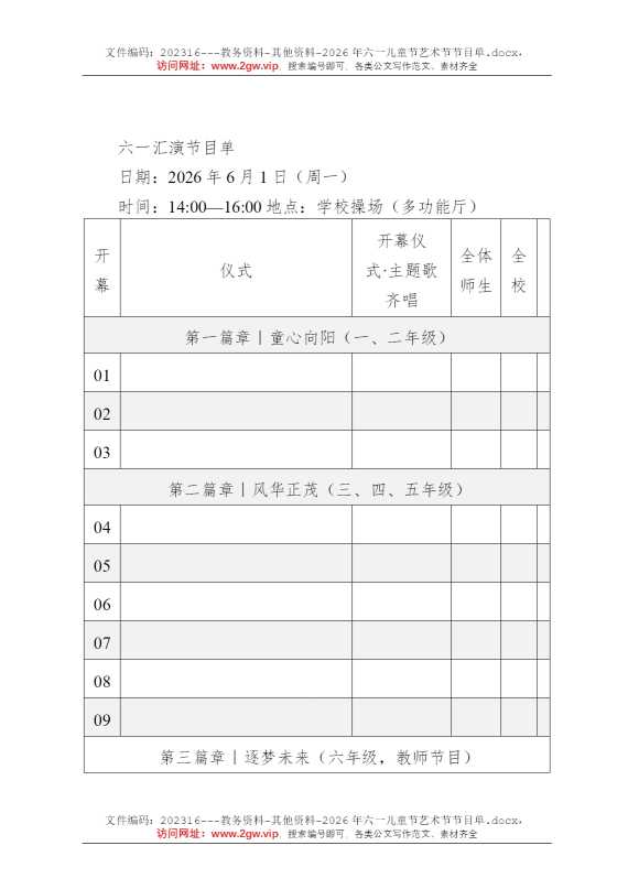 2026年六一儿童节艺术节节目单