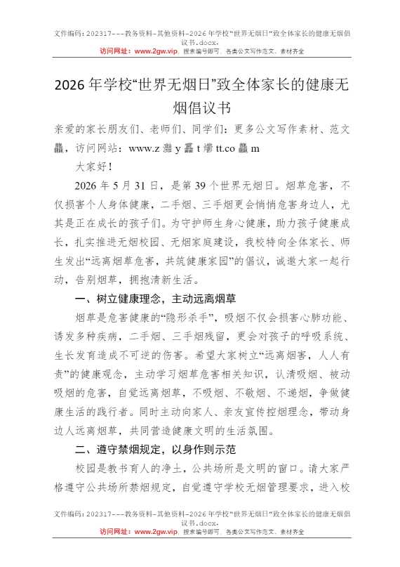 2026年学校“世界无烟日”致全体家长的健康无烟倡议书